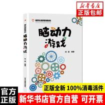 Genuine game the more smart brain power game Liu Li Edited by China Business Union Press 9787515819006 Pet Books Xinhua Bookstore self-operated