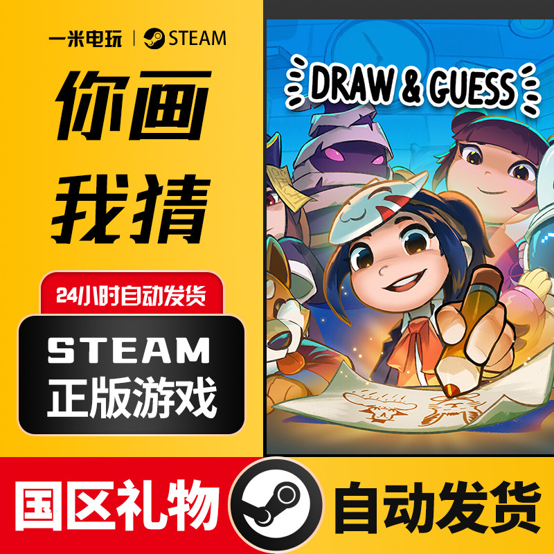 STEAM正版你画我猜Draw & Guess怎么玩?在线合作社交聚会游戏攻略_steam游戏_淘宝游戏网