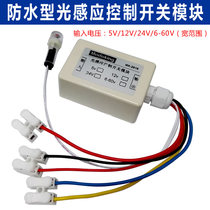 5 12 24V waterproof photoresistor relay control module light control switch car automatic induction headlight