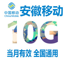 Anhui mobile data recharge 10GB valid for the month 4G national general mobile phone data traffic package