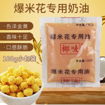 Popcorn special oil Household small package 100 g yellow cream cinema cream coconut oil popcorn raw material