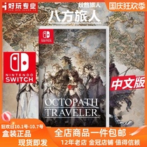 Spot Switch game NS eight-way traveler plan eight-way traveler lost Road Traveler plan Chinese