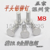 GB109 hand tapping type flat head solid aluminum rivet M8 * 10-12-14-16-18-20-25-30~60