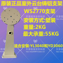 YAAN WS2770 gimbal bracket YD3060 Gimbal bracket YL3040 Gimbal large chassis bracket spot