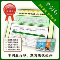 High school English word silent writing This table printing system Practice Software is suitable for Yilin version 2020 new teaching materials
