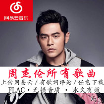 Permanently restore Jay Chou songs to NetEase Cloud song list Full set of Lossless music album mp3 download can be synchronized