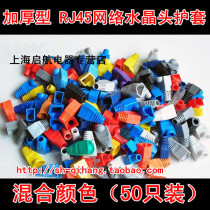 High quality RJ45 crystal head rubber sleeve network crystal head jacket network wire crystal head protective sleeve mixed color 50 only