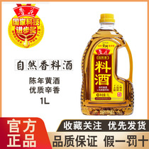 (Luhua direct sales) Luhua natural fragrant cooking wine 1L punting wine kitchen condiment cooking rice wine
