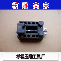 Peach wood carving tool olive walnut Hu micro carving tooth carving jade fixing fixture clamp bed vise clamp