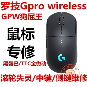 Бесплатная доставка logitech gpro беспроводная игровая мышь GPW дерьмо King Micro -поддержка микро -мотиционная замена черная мамба