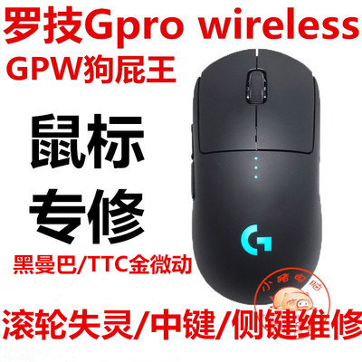 Бесплатная доставка logitech gpro беспроводная игровая мышь GPW дерьмо King Micro -поддержка микро -мотиционная замена черная мамба