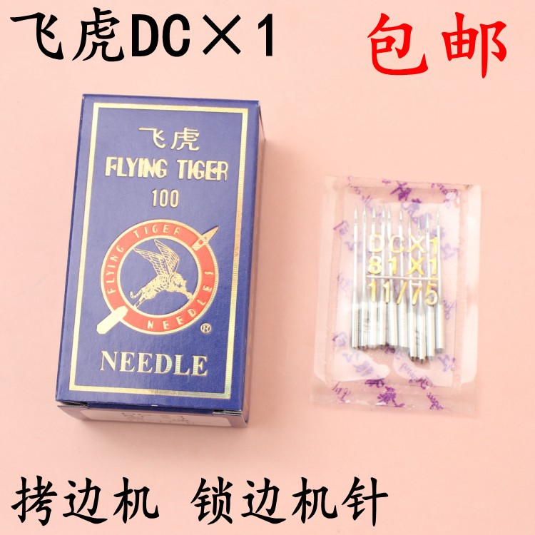 Feihu ブランド DCX1 かがりミシンとかがりミシン特殊工業用ミシン針 DC * 1 ヘミングミシン針送料無料