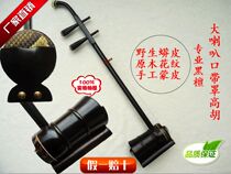 Gaohu Ebony Gaohu Ebony big bell mouth Gaohu