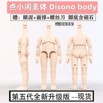 disono DDF body Plain body can be connected to GSC clay head ob11 baby head full style
