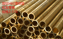 Brass tube copper tube H62 brass tube high pressure resistant copper tube brass capillary tube 2mm-170mm can be cut Zero