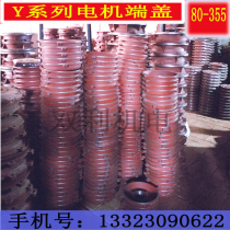 Y series motor end cover horizontal cover vertical end cover 80- 315 Motor end cover motor parts repair tool