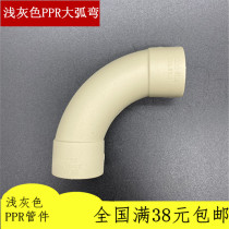 Liansu PPR elbow large arc 90 bend 20 25 32 light gray hot melt water pipe fittings 4 points 6 Shunshui Qutong