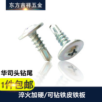 National standard cross large flat head drill tail wire self-tapping self-drilling dovetail screw screw large round head Huashi screw M4 2
