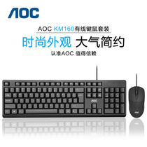 AOC KM160 keyboard mouse set wired computer desktop notebook office business delivery set