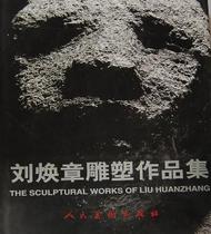 RT Liu Huanzhang Sculpture Collection 9787102021621