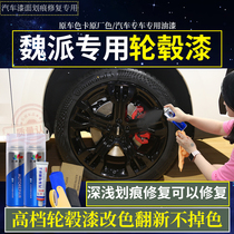 Wei Pai WEYVV5vv7 black wheel repair self-painting Bright black steel ring paint Scratch repair wheel color change paint