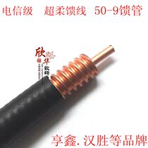 1 2s ultra-soft 50-9 feeder 50-9 ultra-soft feeder coaxial cable loose sale Hansheng Hengxin