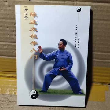 陈式心意混元太极拳-陈式心意混元太极拳促销价格、陈式心意混元太极拳