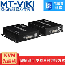 Meituo dimension MT-DV020 DVI KVM extender optical fiber transmission 20KM HD DVI USB optical transceiver