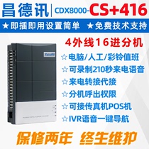 Changdexun CS 416 Group program-controlled telephone switch 4 in 16 24 32 out ringbell IVR navigation PABX