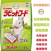 Spot second Fat Japanese original Imported Piano Rabbit Grain Clover Formula Young Rabbit Grain Puffed Tooth 4 5KG