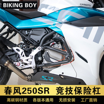 Adapting the original factory spring breeze 250SR anti-drop ball race version of the bar guard Rod explosion modified parts anti-collision frame competitive bumper