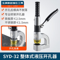 SYD-32 hydraulic hole opener Bridge sink Manual puncher Distribution cabinet box puncher Stainless steel punching machine