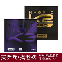 The old demon TIHBAR tall and straight K2 PRO table tennis anti-glue set K3 can sponge adhesive anti-glue leather