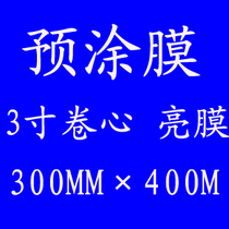 3 inch roll core bopp pre-coated business card Film (light film dumb film) 300mm * 400M hot film Heat