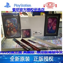 PSV Nightless Country Collection Edition Limited Edition Hong Kong Edition Chinese goods are available