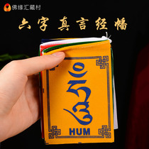 Buddhas margin five-color flag Tibet home-generation hanging scriptures Guanyin heart mantra six-character mantra big Ming curse small scriptures