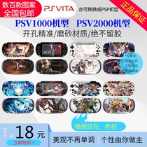 A variety of PSV1000 PSV2000 stickers anime cartoon color paste machine paste full body film protective film