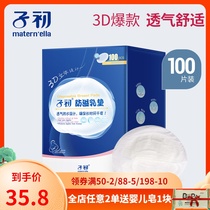 Zichu 3D anti-overflow milk pad Disposable ultra-thin three-dimensional anti-leakage milk pad postpartum overflow milk paste 100 pieces box