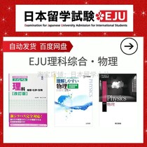 EJU Study Abroad Study in Japan Study Ejeu Physics Reunion Physical eju Physical electronic version