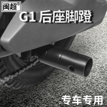Minchao is suitable for Mavericks G1 electric car pedal back seat foot pedal pedal foot stop modification accessories