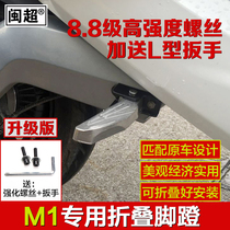 Min Ultra Calf M1 Electric Car Foot Pedal Rear Foot Pedal Rear Foot Pedal Rear Foot Folding Foot Pedal Retrofit Accessories