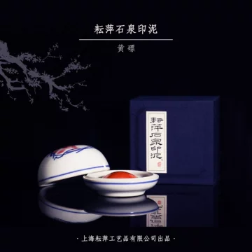 耘萍石泉黄磦印泥-耘萍石泉黄磦印泥促销价格、耘萍石泉黄磦印泥