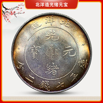 光绪北洋龙银币-光绪北洋龙银币促销价格、光绪北洋龙银币品牌- 淘宝