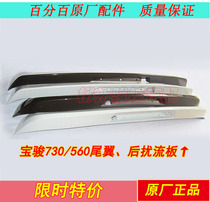Original Baojun 730 560 rear tail modification with special lacquer tail Baojun 560 rear spoiler