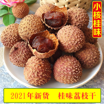 2021 new product Gaozhou Gui wei lychee dried core small meat thick very sweet very delicious 500 grams
