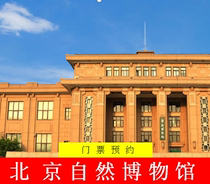 Beijing Museum of Natural History tickets booking