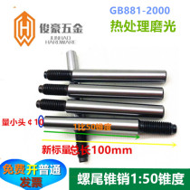 Shanghai high strength GB881 screw tail cone pin heat treatment polished 1:50 cone pin 45#steel thread cone pin￠16