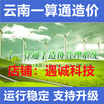 Yunnan Yicuantong cost software lock water conservancy and hydropower land consolidation soil and water conservation geological environment wind power photovoltaic