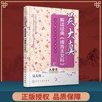 Genuine Wu Dadu Interpretation of Fu Qingzhi Female Division Case Analysis Wu Dadao Zhens Chinese Medicine Gynecology Womens Health Care Womens Health Diet Therapy Prevention and Treatment of Gynecological Diseases Health Care Recipe Book Womens Family Health Care