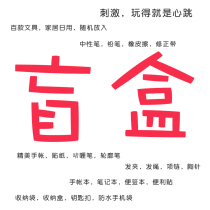Blind box Student stationery Fine hair accessories Daily necessities